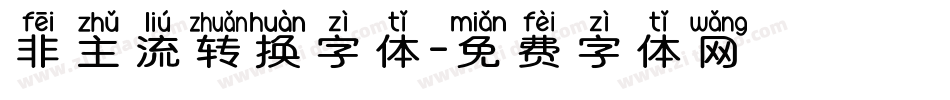 非主流转换字体字体转换