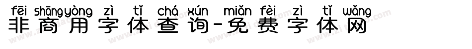 非商用字体查询字体转换