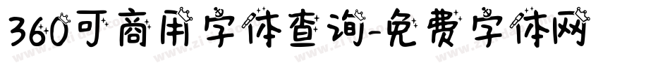 360可商用字体查询字体转换
