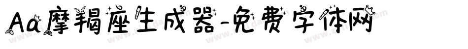 Aa摩羯座生成器字体转换