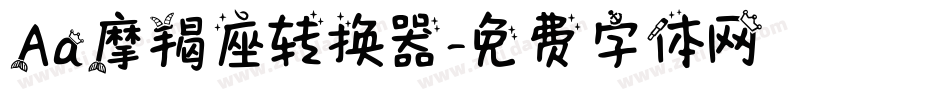 Aa摩羯座转换器字体转换