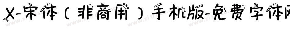 X-宋体（非商用）手机版字体转换