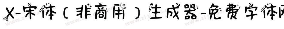 X-宋体（非商用）生成器字体转换