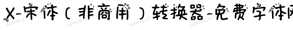 X-宋体（非商用）转换器字体转换