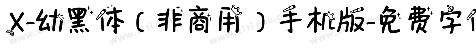 X-幼黑体（非商用）手机版字体转换