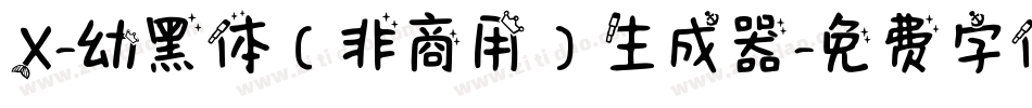 X-幼黑体（非商用）生成器字体转换