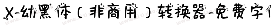 X-幼黑体（非商用）转换器字体转换