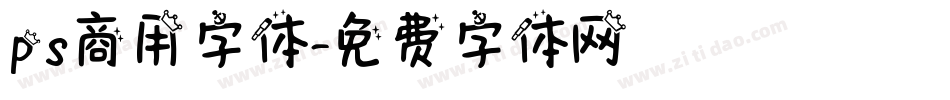 ps商用字体字体转换