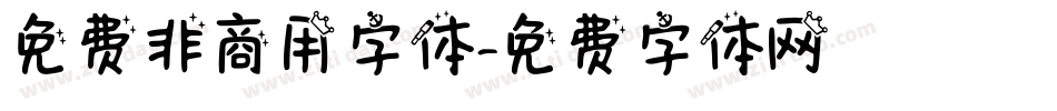 免费非商用字体字体转换