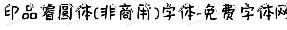 印品睿圆体(非商用)字体字体转换