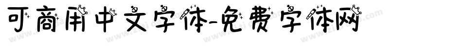 可商用中文字体字体转换