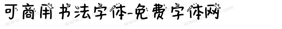 可商用书法字体字体转换
