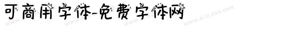 可商用字体字体转换