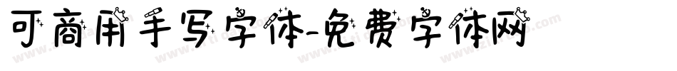 可商用手写字体字体转换