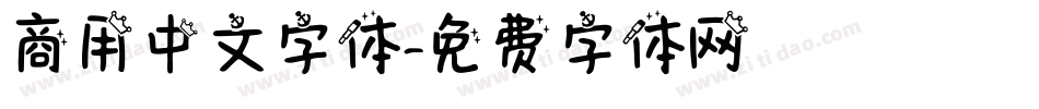 商用中文字体字体转换