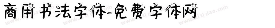 商用书法字体字体转换