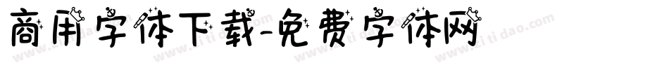 商用字体下载字体转换