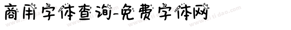 商用字体查询字体转换