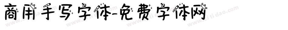 商用手写字体字体转换
