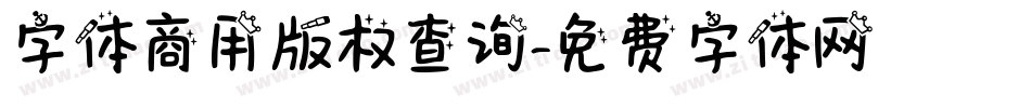 字体商用版权查询字体转换