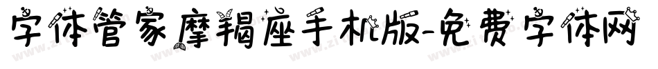字体管家摩羯座手机版字体转换