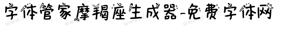 字体管家摩羯座生成器字体转换