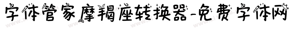 字体管家摩羯座转换器字体转换