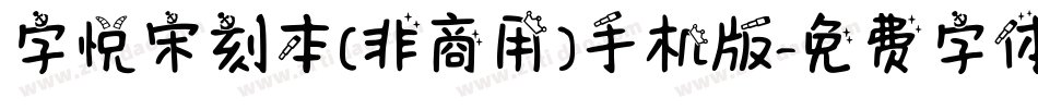 字悦宋刻本(非商用)手机版字体转换