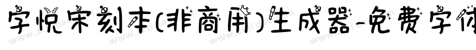字悦宋刻本(非商用)生成器字体转换