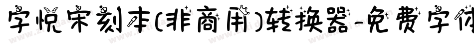 字悦宋刻本(非商用)转换器字体转换