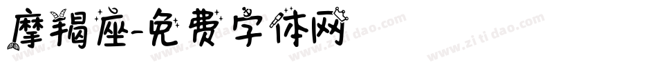 摩羯座字体转换