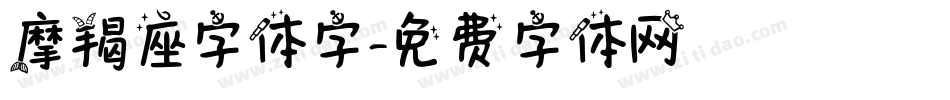摩羯座字体字字体转换