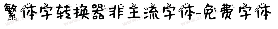 繁体字转换器非主流字体字体转换