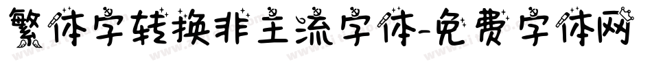 繁体字转换非主流字体字体转换