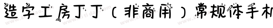 造字工房丁丁（非商用）常规体手机版字体转换