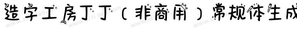 造字工房丁丁（非商用）常规体生成器字体转换