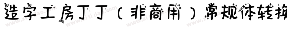 造字工房丁丁（非商用）常规体转换器字体转换