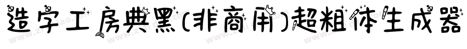 造字工房典黑(非商用)超粗体生成器字体转换