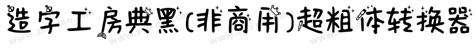 造字工房典黑(非商用)超粗体转换器字体转换