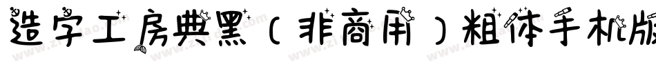 造字工房典黑（非商用）粗体手机版字体转换