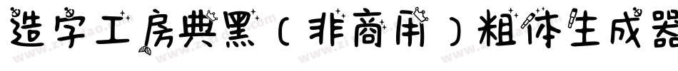 造字工房典黑（非商用）粗体生成器字体转换
