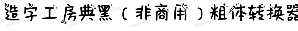 造字工房典黑（非商用）粗体转换器字体转换