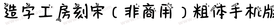 造字工房刻宋（非商用）粗体手机版字体转换