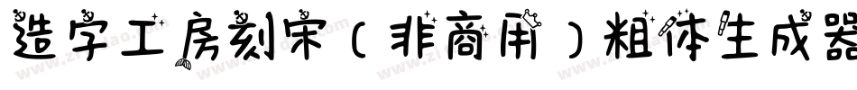 造字工房刻宋（非商用）粗体生成器字体转换
