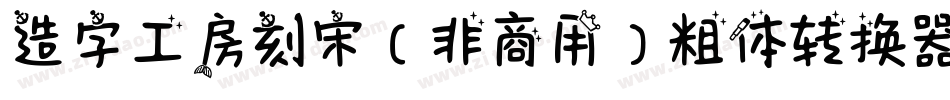 造字工房刻宋（非商用）粗体转换器字体转换