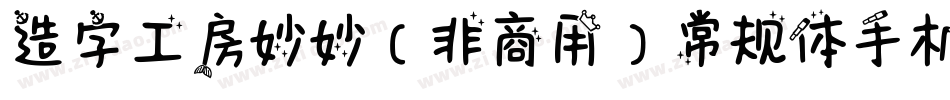 造字工房妙妙（非商用）常规体手机版字体转换