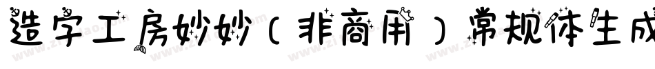 造字工房妙妙（非商用）常规体生成器字体转换