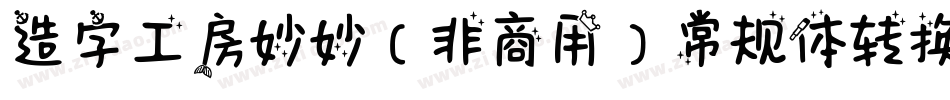 造字工房妙妙（非商用）常规体转换器字体转换