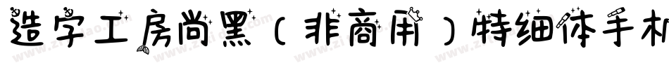 造字工房尚黑（非商用）特细体手机版字体转换