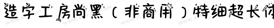 造字工房尚黑（非商用）特细超长体手机版字体转换